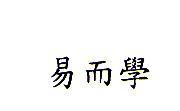 易而學