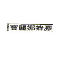 寶麗娜蜂膠