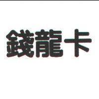 錢龍卡