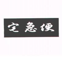 宅急便