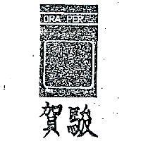 賀駿及圖 ORA PER 