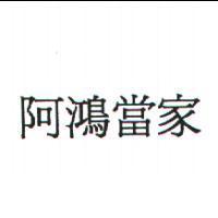 阿鴻當家