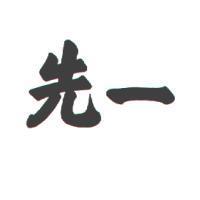 先一