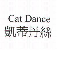 凱蒂丹絲 Cat Dance