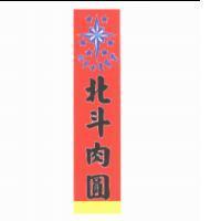北斗七星及圖