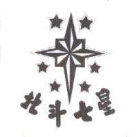北斗七星及圖