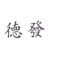 德發