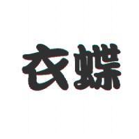 衣蝶