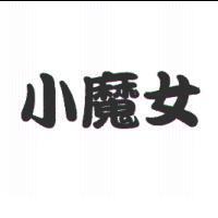 小魔女