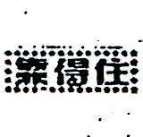 靠得住