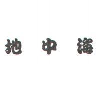 地中海