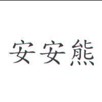 安安熊