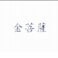 金菩薩