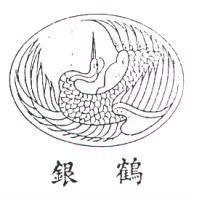 銀鶴及圖