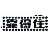 靠得住