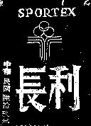 長利 SPORTEX 