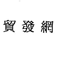 貿發網