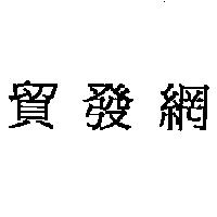 貿發網