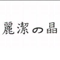 麗潔の晶