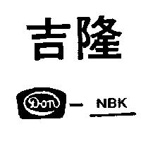 吉隆及圖 DON – NBK 