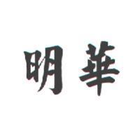 明華