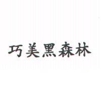 巧美黑森林