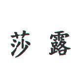 莎露