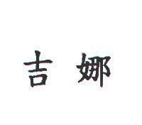 吉娜