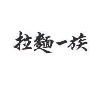 拉麵一族