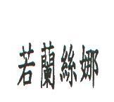 若蘭絲娜