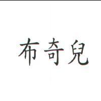 布奇兒