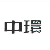 中環
