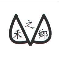 禾之鄉及圖