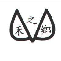 禾之鄉及圖