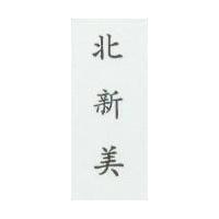 北新美