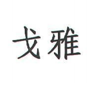 戈雅