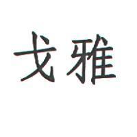 戈雅