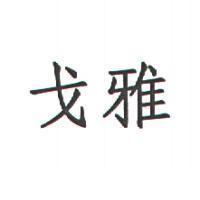戈雅
