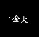 巧佳人及圖