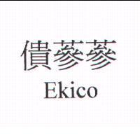 僓蔘蔘 Ekico