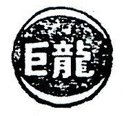巨龍及圖