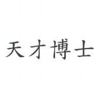 天才博士