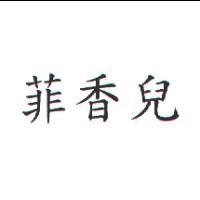 菲香兒