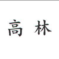 高林