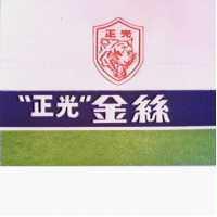 正光金絲及圖