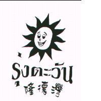 隆德灣及圖