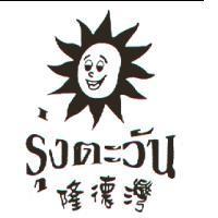 隆德灣及圖