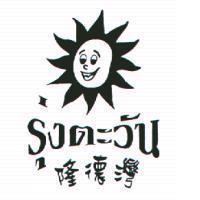 隆德灣及圖