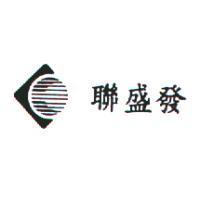 聯盛發及圖