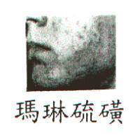 瑪琳硫磺及圖